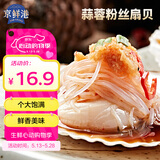 京鲜港 冷冻蒜蓉粉丝扇贝 净含量520g 海鲜水产 户外烧烤