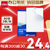 得力（deli）A4不干胶打印纸 直角分割 2枚*80张 210*148.5mm 哑面背胶标签贴纸 喷墨激光打印机均适用 ZG013