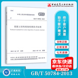 【全新正版】GB/T 50784-2013混凝土结构现场检测技术标准 中国建筑工业出版社