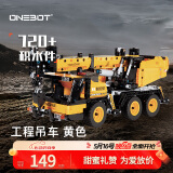 ONEBOT拼装积木男孩玩具【出口转内销】黄色工程吊车儿童节礼物家居装饰