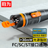 胜为（shengwei）红光光纤测试笔 30mW红光源断点故障测试仪 通光笔/打光笔 SC/FC/ST接头冷接子通用FB-130