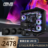 TUF GT502 无界黑&创艺国度 ProArt PA360 机箱水冷套装 全视海景房/欧酷高性能无光风扇/高效散热