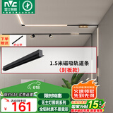 雷士（NVC）磁吸轨道灯嵌入式LED精品射灯客厅无主灯照明 1.5米轨道条 封板款