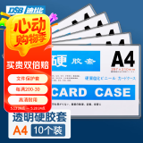 DSB【超级爆款】迪士比A4透明硬胶套卡套文件套展示框pvc证件塑料套纸保护套材料卡片卡k士 10个装