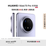 HUAWEI Mate 70 Pro 优享版 12GB+512GB风信紫鸿蒙AI 红枫原色影像 超可靠玄武架构华为鸿蒙智能手机