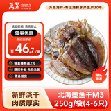 万景 北海淡干墨鱼干M3 净重250g/袋 4-6只 煲汤海鲜  源头直发