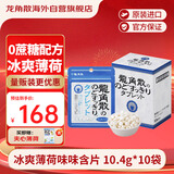 龙角散无蔗糖草本含片 日本进口零食润喉糖果 冰爽薄荷味10.4g*10袋箱装