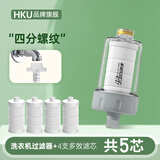 HKU洗衣机家用净水器过滤器水龙头自来水前置进水净化通用大流量滤芯 过滤器(4分螺纹)+4支多效滤芯
