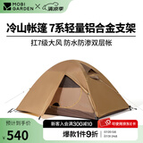 牧高笛（MOBIGARDEN）  冷山帐篷  户外徒步露营防风防雨大空间双层三季铝杆帐篷 双人/暖沙色