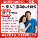 慈铭体检 悦享人生豪华体检套餐 升级胸部CT肿瘤HPV中青年男女通用老年全面体检套餐 悦享人生豪华版【全国门店通用】