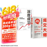 成交大师：快速签单的65个心法+深度成交：如何实现可持续性销售（全2册）7秒成交高手签单就是不一样