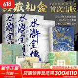 四大名著原著典藏版礼盒 水浒全传 李志清插画+原本容本金本汇评+历史图解