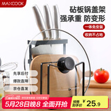 美厨（maxcook）刀架砧板架 菜刀砧板厨房置物架锅盖架 加厚承重力强  MCWA031