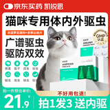 凯锐思 猫咪驱虫药体内外一体驱虫非泼罗尼滴剂猫咪专用0.5ml*2支套装