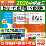 中级社会工作者2026教材+真题模拟卷 社会工作实务+综合能力+法规与政策社工中级9本套 赠视频课程手机题库电子真题大纲考点汇总可搭官方教材辅导