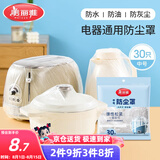 美丽雅防尘罩一次性中号30只 厨房小家电电器多功能加厚保护套