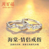 周百福 纯银花棠情侣戒指一对男女求婚对戒尾戒纪念日生日礼物送女友