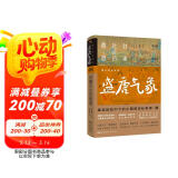 爱上历史系列丛书——盛唐气象：封建社会的鼎盛