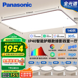 松下（Panasonic）吸顶灯全光谱客厅灯 IP40智能护眼掠影四室一厅【包安装】