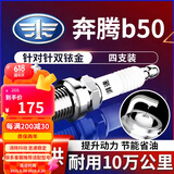 湃速奔腾X40B30B50B70/传祺GS5/GA3s大通G10火花塞双铱金原厂火嘴9901
