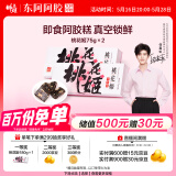 东阿阿胶桃花姬阿胶糕75g*2即食阿胶糕礼盒补品糕营养品送长辈520礼物
