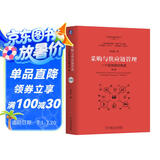 采购与供应链管理：一个实践者的角度（第3版）