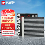 韦斯特活性炭空调滤清器MK3150(适配20款昂克赛拉1.5L/20款马自达CX-30)