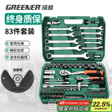 绿林（GREENER）83件专业汽修工具套装大小飞棘轮套装工具箱梅花开口家用扳手全套