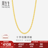 周生生黄金项链 足金十字扣圈素链 百搭锁骨链 09257N计价 40厘米 - 4.38克(含工费200元)