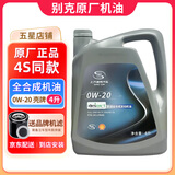 别克（Buick）原厂机油发动机润滑油 君威凯越昂科威君越威朗英朗 全系通用 全合成 0W-20 4升+机滤（灰壳原厂）
