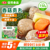 安井 锁鲜装香菇贡丸 150g 1包 火锅关东煮麻辣烫丸料 空气炸锅食材