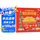呦呦童大千世界立体书—我们的中国(中国环境标志产品 绿色印刷)