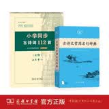 古诗文常用名句辞典+小学同步古诗词112首字帖套装共2册