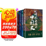 一读就上瘾的中国史12+疑案里的中国史12（套装全4册）：温乎艾公子两大历史自媒体经典作品联袂奉献