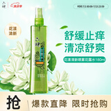六神【止痒喷雾】花漾清新花露水180ml*1(爽肤 舒缓消暑祛味户外)