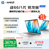 惠普（HP）战66八代 14英寸轻薄笔记本电脑8040系列升级款(标压锐龙7 H250 16G 1T 2.5K屏 一年上门)国家补贴