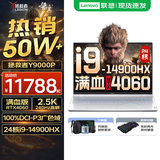 联想拯救者Y9000P AI元启 2025年补贴 电竞游戏笔记本电脑  可选满血RTX5090 24G独显 全新酷睿24核 旗舰i9 32G 2T RTX4060 冰魄白升级 16英寸2.5K超清｜2