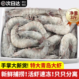 鲜驰虾 国产青岛大虾 青虾白虾海虾基围虾冷冻生鲜 虾类 海鲜水产 气冻大虾 3斤(净重)  17-21cm【单只冻 超大虾王】