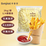 辛普劳太阳谷系列1/4细薯条 4斤 冷冻薯条 早餐 油炸小吃 家庭装薯条