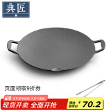典匠烧烤盘铁板烧盘铸铁煎饼锅烤肉盘户外32cm卡式炉炭火烤肉牛排盘