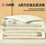 洁丽雅（Grace） A类面料10%牛奶纤维可机洗夏凉被夏季空调被子被芯150*200cm奶杏