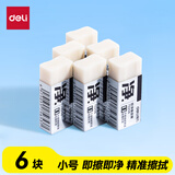 得力（deli）6块小号即净橡皮擦 超洁净易擦少屑  中考高考美术专业绘图橡皮学生考试开学文具 72256/VP536