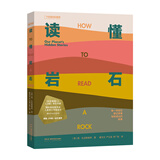 中国国家地理读懂岩石 地质学入门指南 石头矿石科普读物书籍