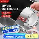 美厨（maxcook）燃气煤气灶防油垫 10米耐高温铝箔美缝贴防水条防霉胶带 MCPJ9913