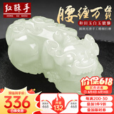 红酥手和田玉吊坠貔貅吊坠玉吊坠 小号