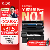 格之格388a硒鼓 m126a适用惠普m1136硒鼓 hp1108硒鼓 m128fn p1007 p1008打印机p1106硒鼓cc388x墨盒大容量3支装