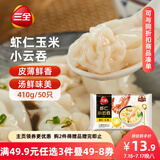 三全 虾仁玉米小云吞410g约50只儿童早餐 小馄饨 云吞面  饺子 夜宵