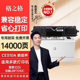 格之格 适用惠普CP1025硒鼓 M176n M177fw M175nw/a 佳能LBP7010c硒鼓 CE314A硒鼓组件14000页