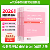 中公教育2026行测5000题申论100题国省考公务员考试真题考公教材行测申论国考省考通用教材2026省考 申论必做100题