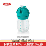 奥秀（OXO）吸管杯儿童学饮水杯带手柄幼儿园宝宝外出便携 250ml 无手柄 青绿